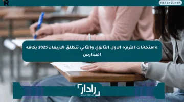 «امتحانات الترم» الأول الثانوي والثاني تنطلق الأربعاء 2025 بكافة المدارس